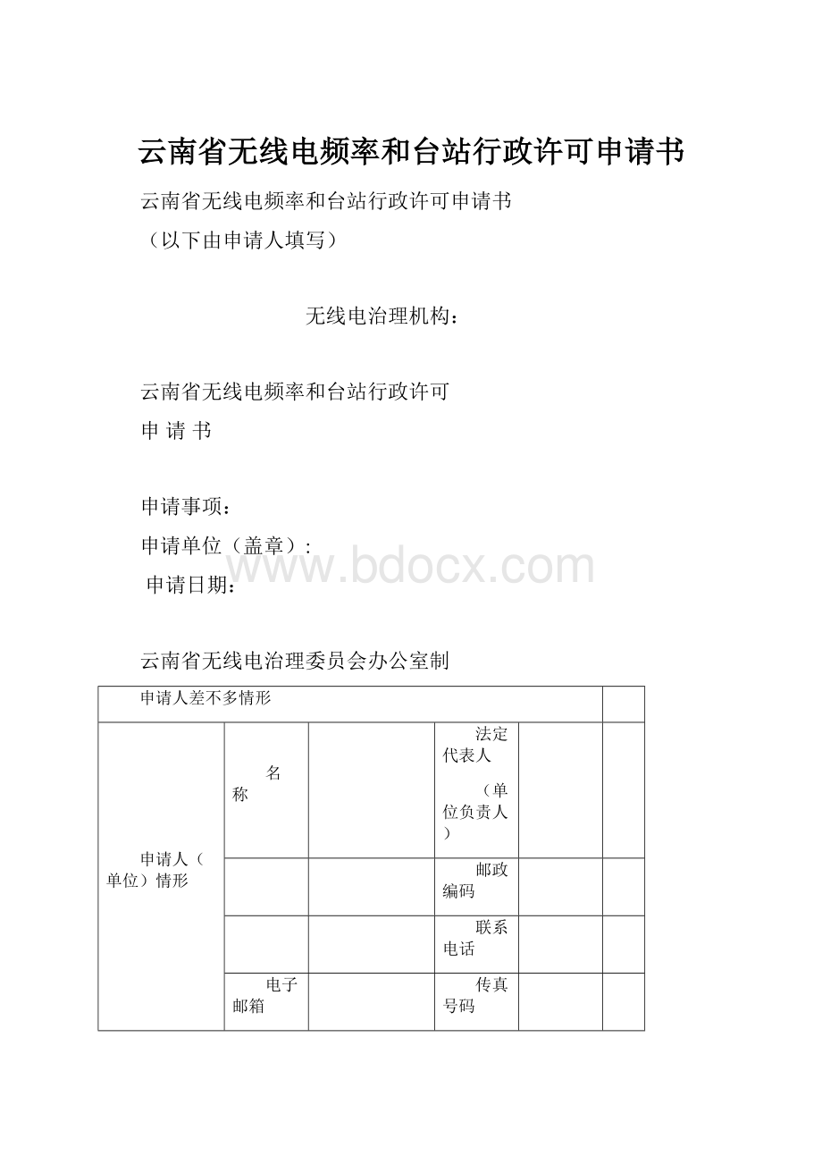 云南省无线电频率和台站行政许可申请书.docx
