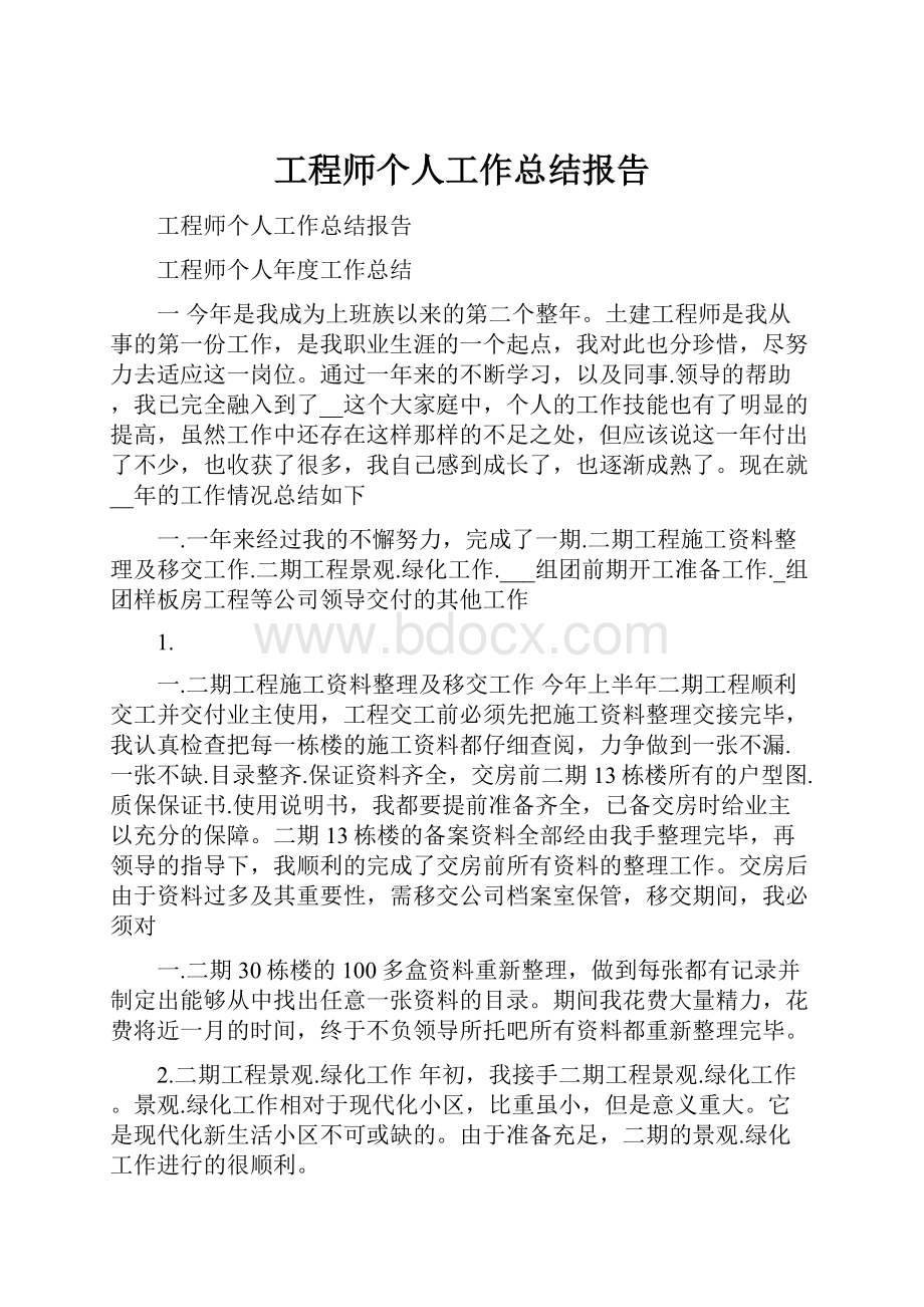 工程师个人工作总结报告.docx