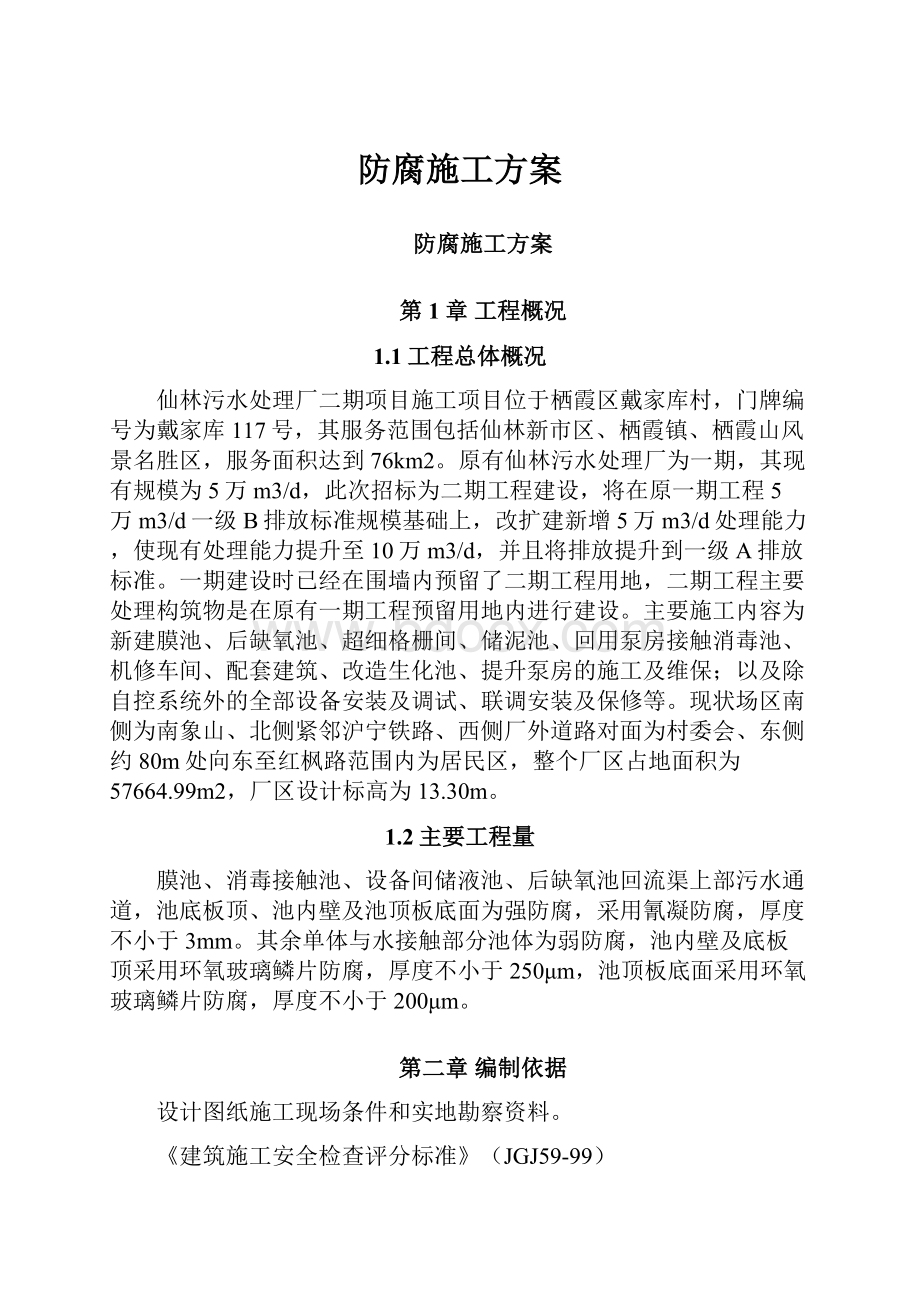 防腐施工方案.docx