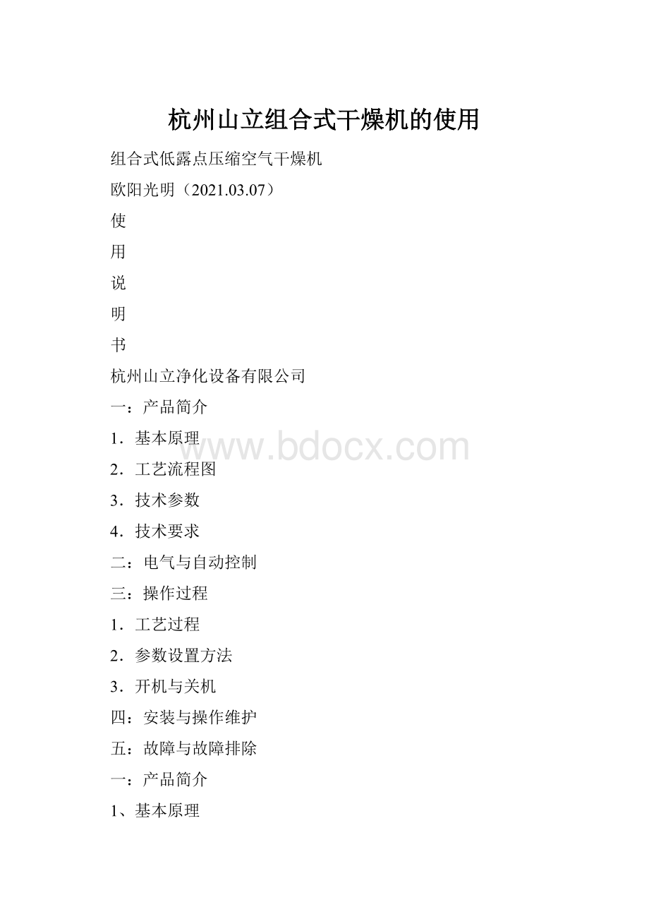 杭州山立组合式干燥机的使用.docx