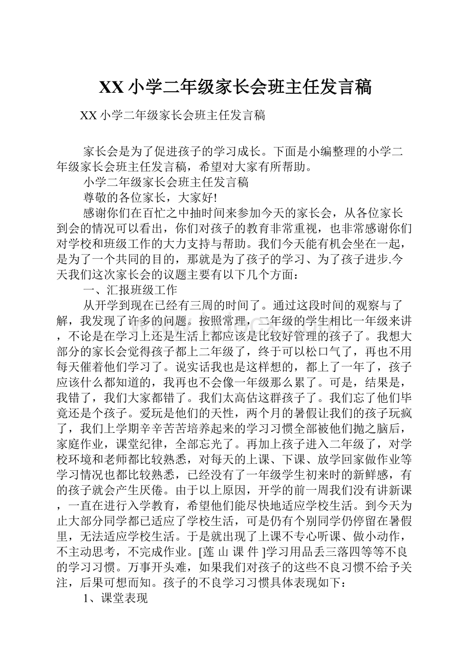 XX小学二年级家长会班主任发言稿.docx