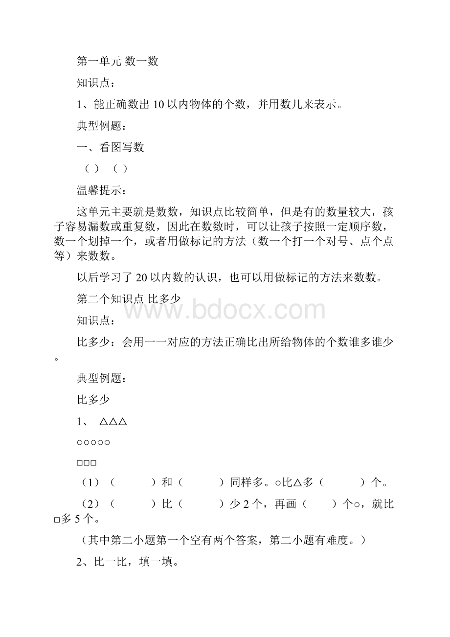 一年级上册数学期中复习计划.docx_第3页