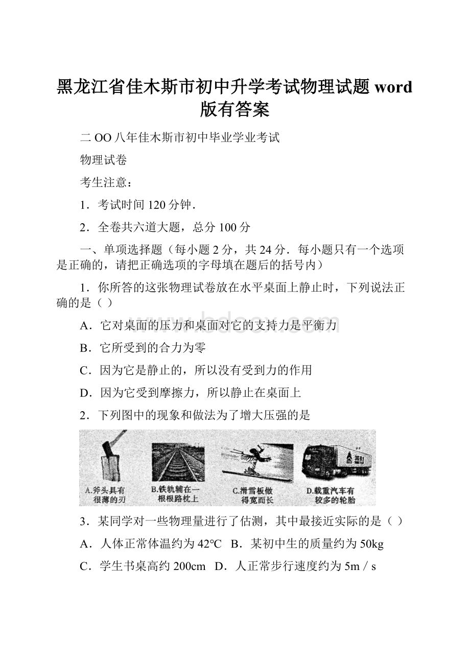 黑龙江省佳木斯市初中升学考试物理试题word版有答案.docx