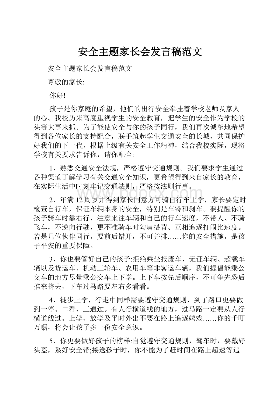 安全主题家长会发言稿范文.docx_第1页