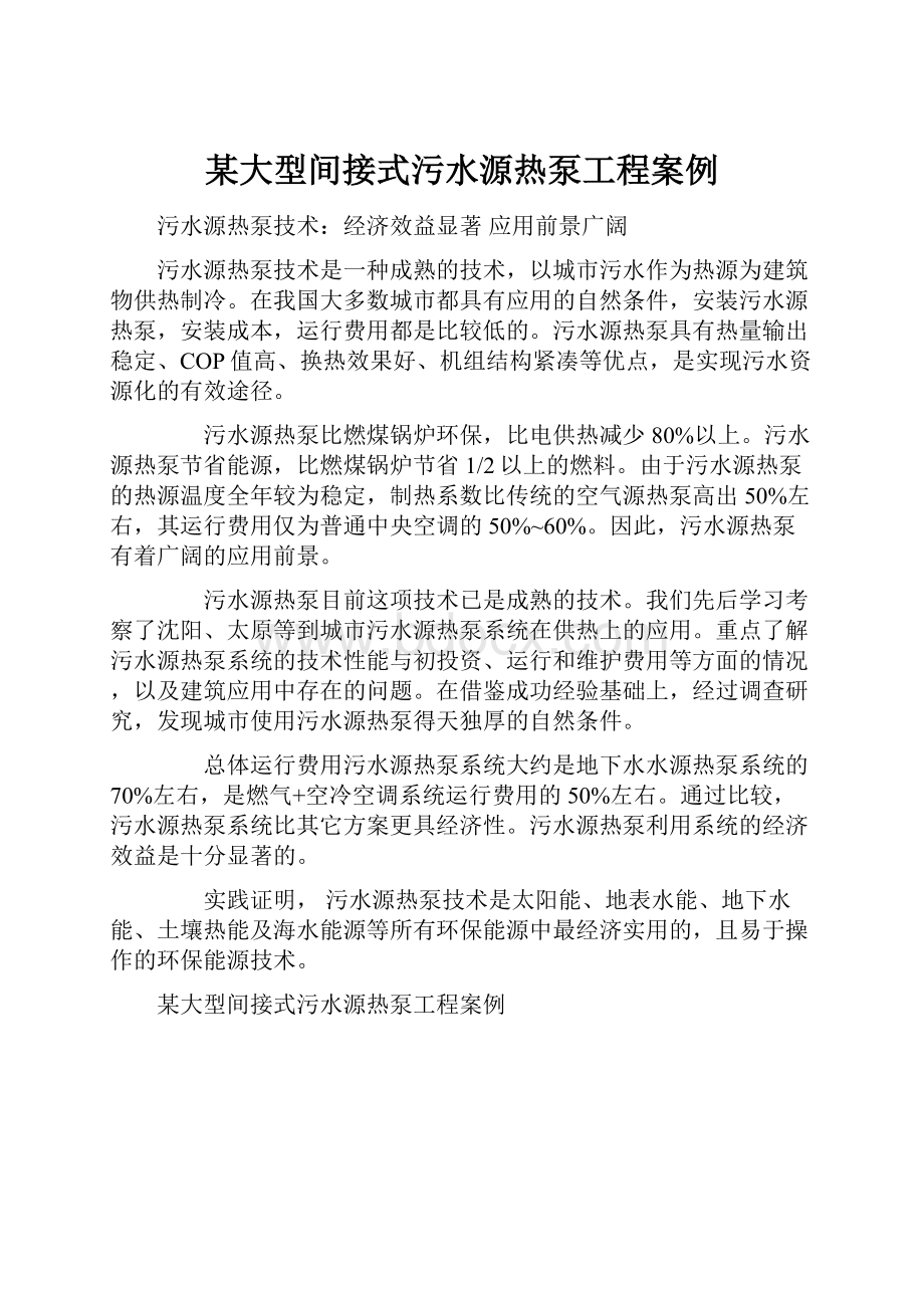 某大型间接式污水源热泵工程案例.docx