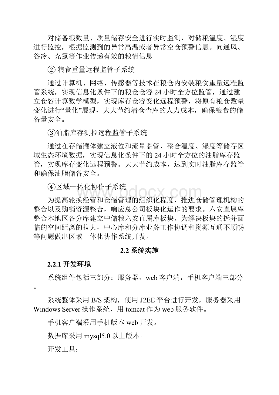中储粮远程监管系统方案.docx_第3页