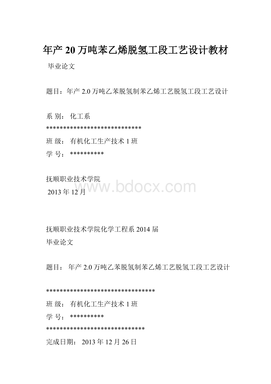 年产20万吨苯乙烯脱氢工段工艺设计教材.docx_第1页