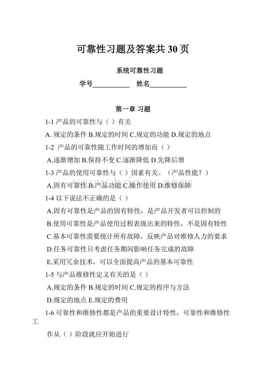 可靠性习题及答案共30页.docx_第1页