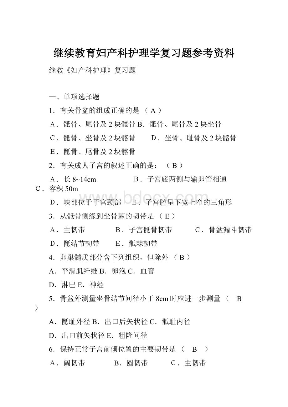 继续教育妇产科护理学复习题参考资料.docx