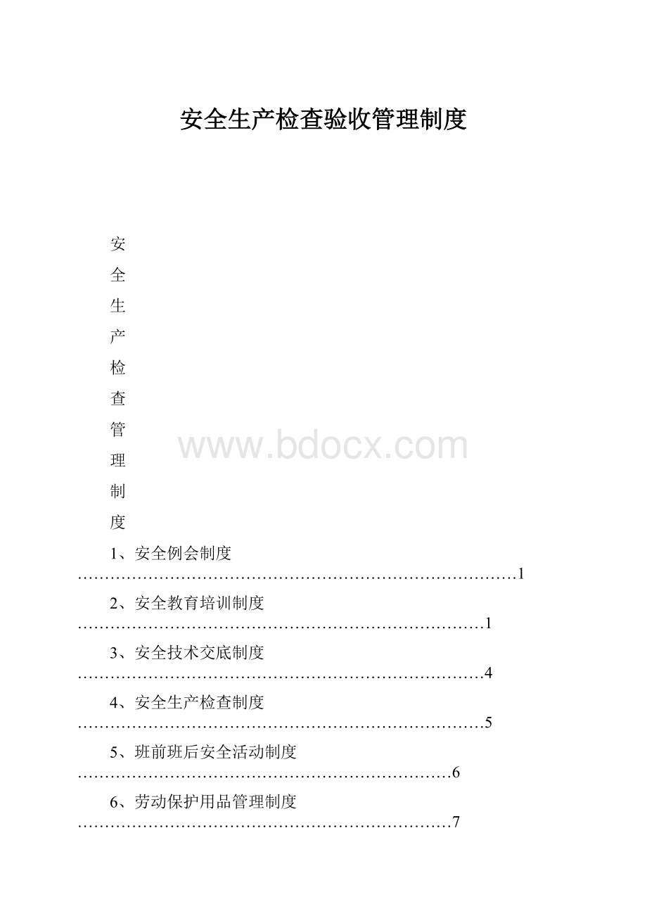 安全生产检查验收管理制度.docx_第1页