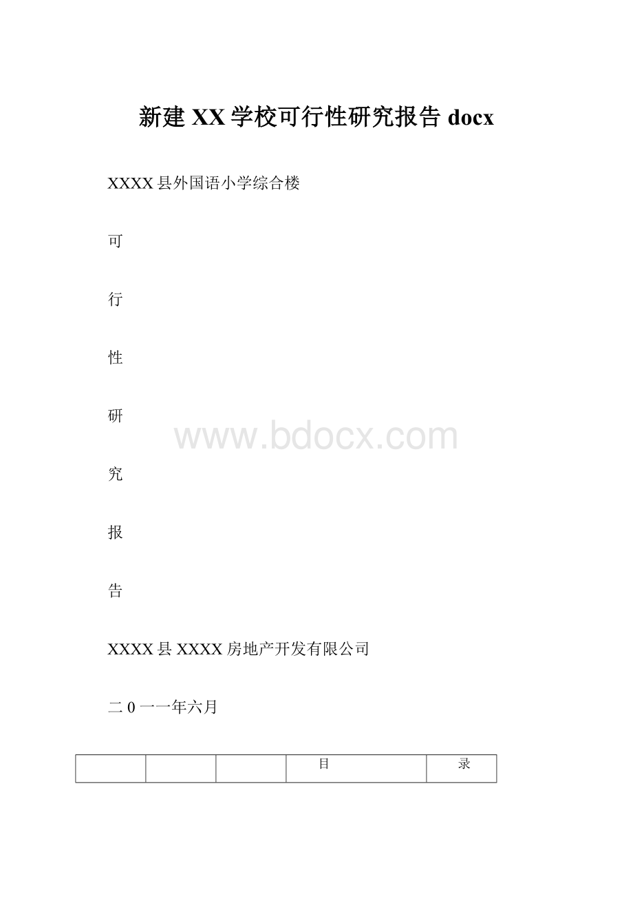 新建XX学校可行性研究报告docx.docx_第1页