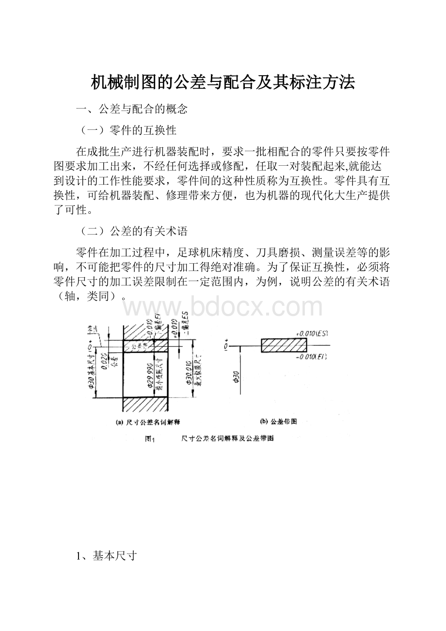 机械制图的公差与配合及其标注方法.docx