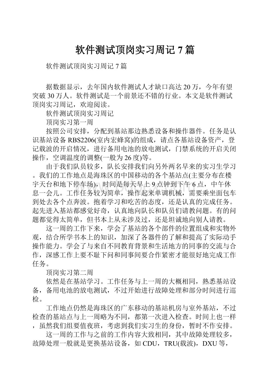 软件测试顶岗实习周记7篇.docx