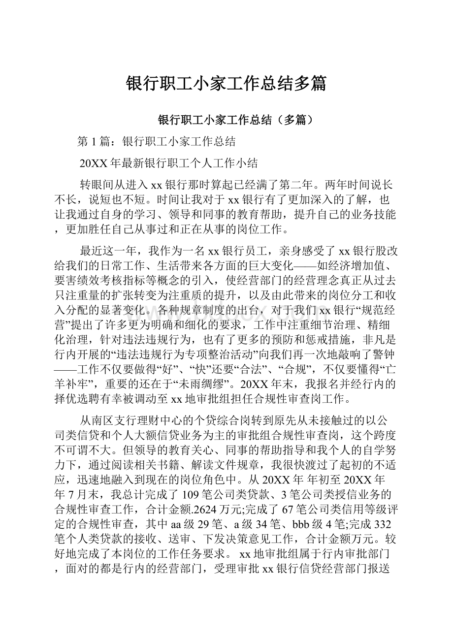 银行职工小家工作总结多篇.docx