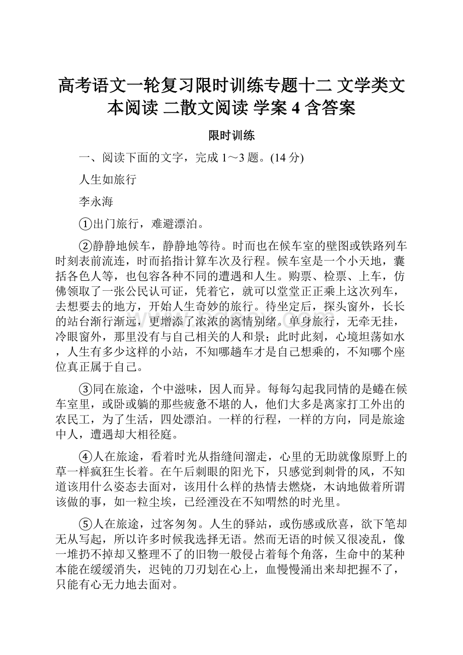 高考语文一轮复习限时训练专题十二 文学类文本阅读 二散文阅读 学案4 含答案.docx