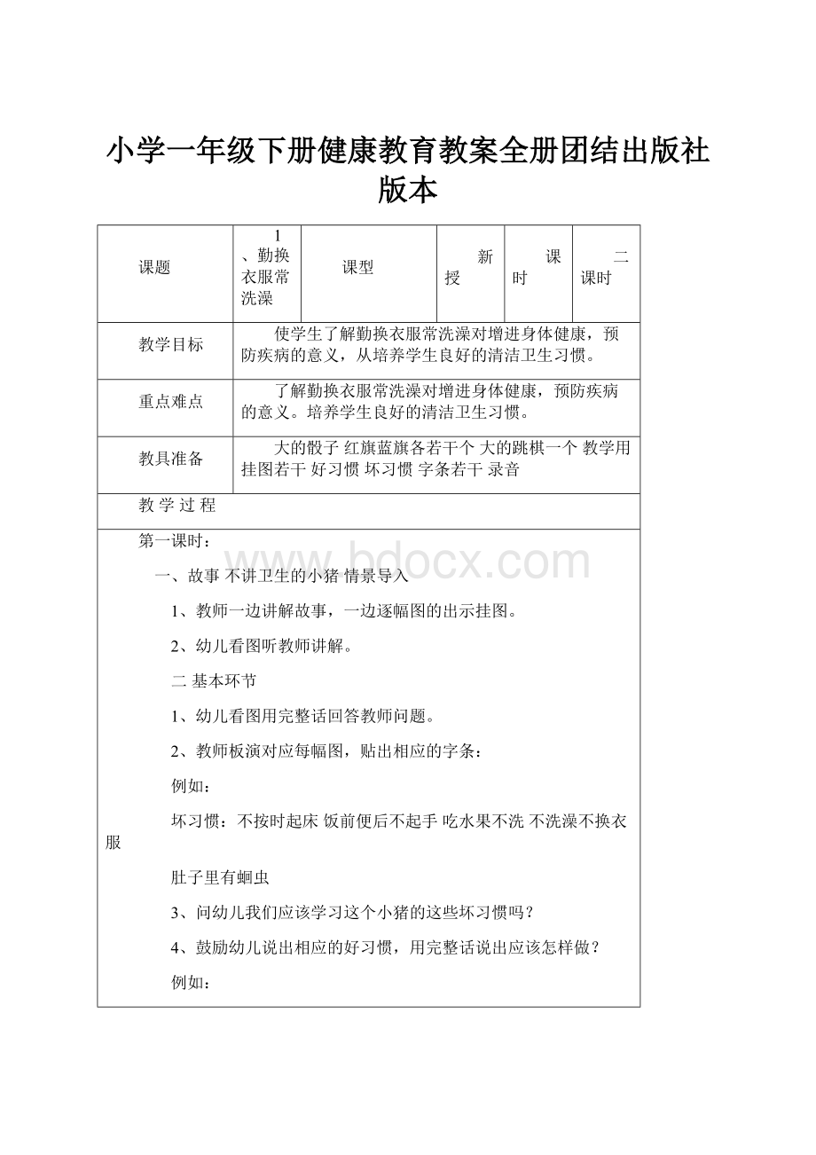 小学一年级下册健康教育教案全册团结出版社版本.docx_第1页