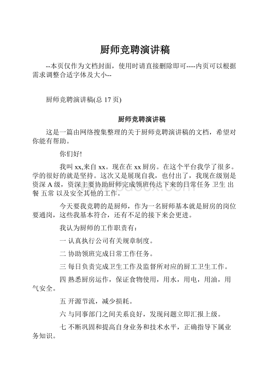 厨师竞聘演讲稿.docx_第1页