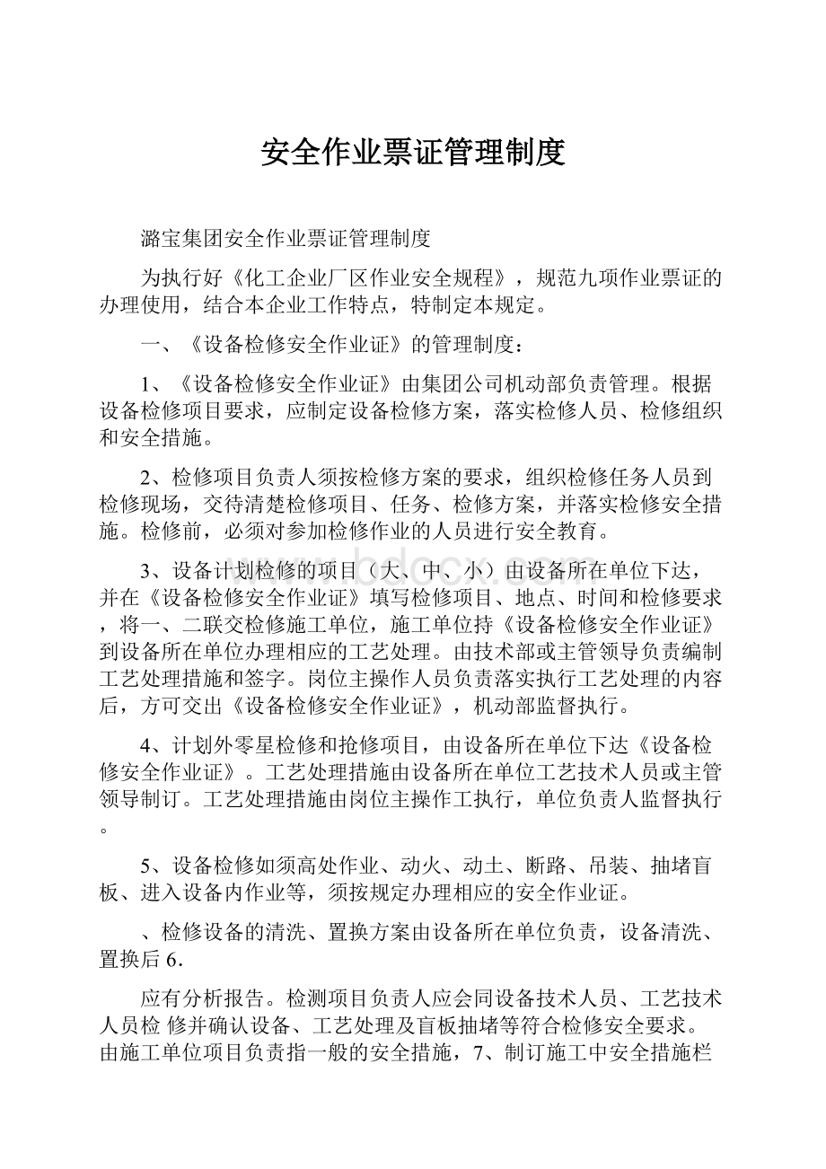 安全作业票证管理制度.docx_第1页