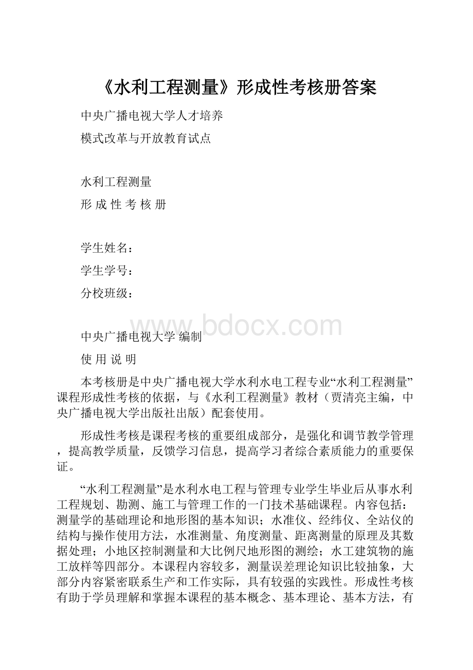 《水利工程测量》形成性考核册答案.docx_第1页