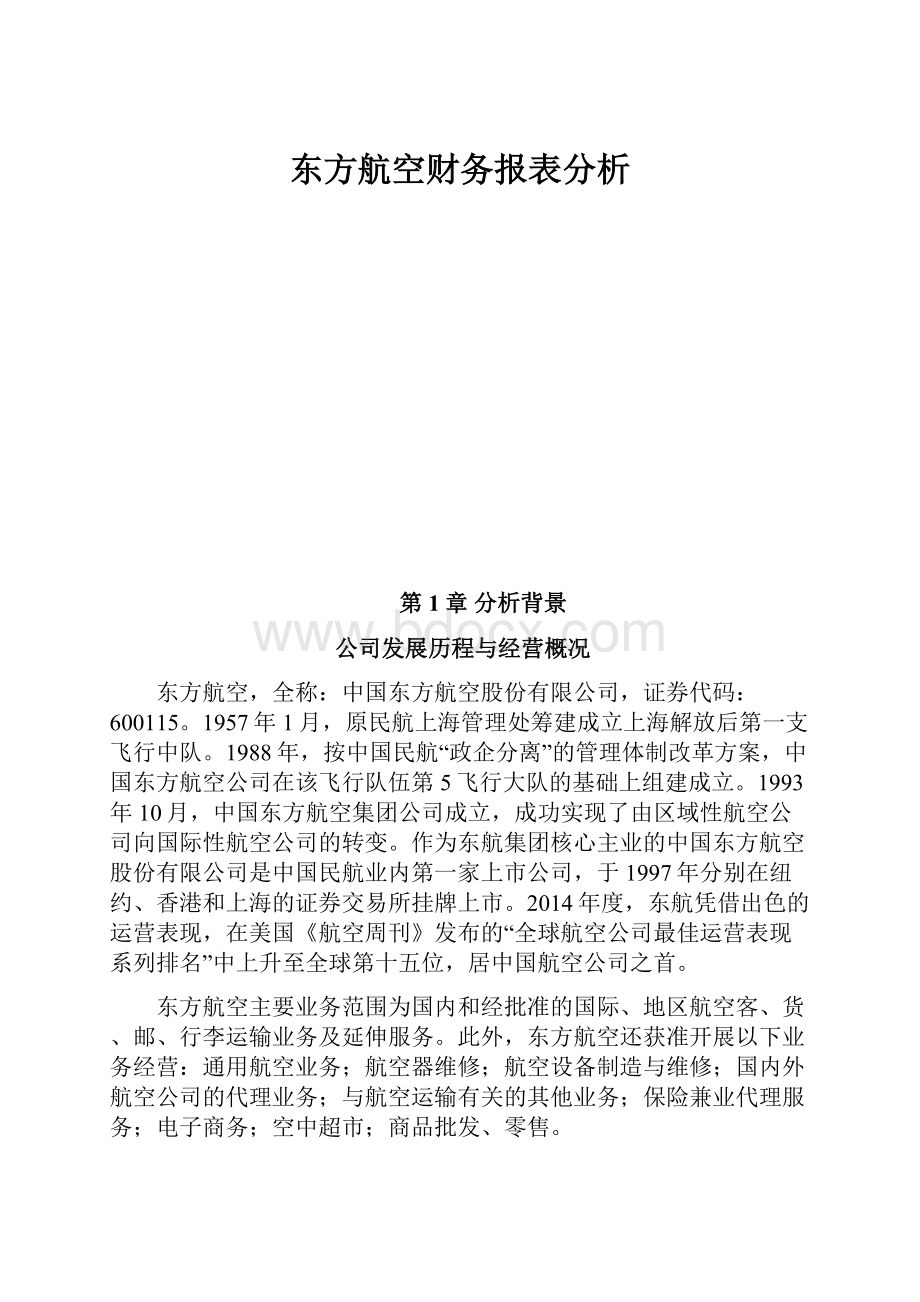 东方航空财务报表分析.docx