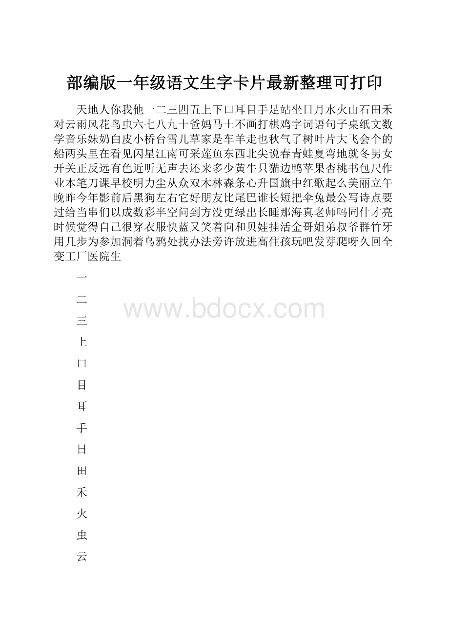部编版一年级语文生字卡片最新整理可打印.docx