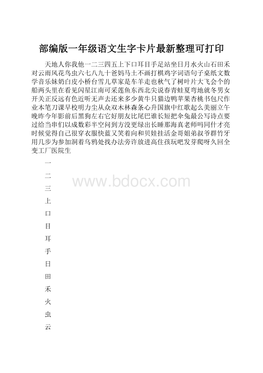 部编版一年级语文生字卡片最新整理可打印.docx_第1页