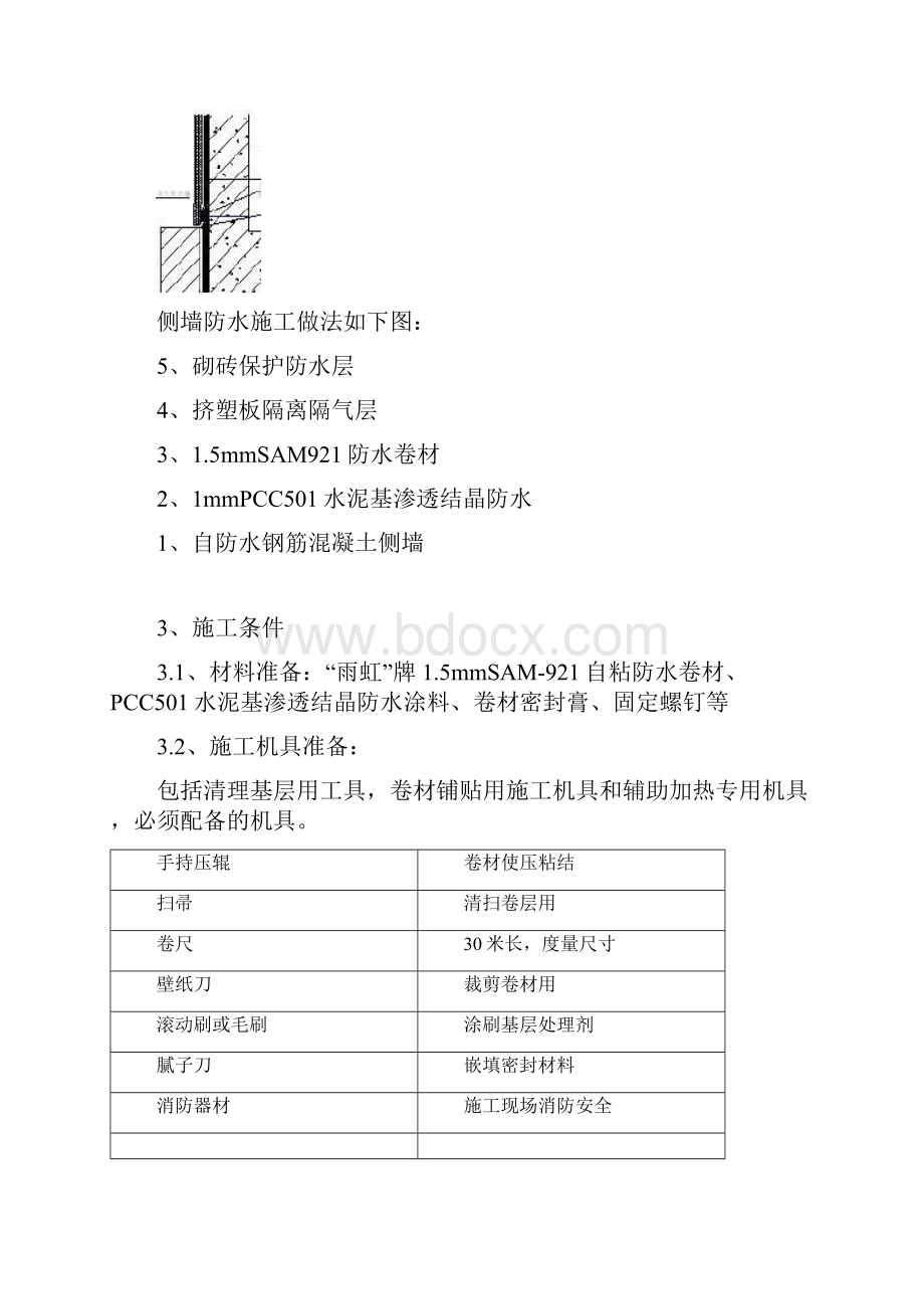 地下室自粘防水卷材施工方案.docx_第3页