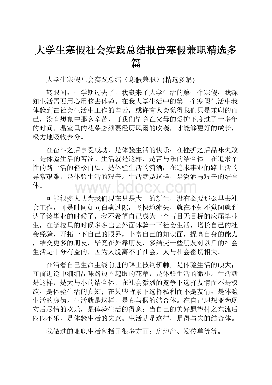 大学生寒假社会实践总结报告寒假兼职精选多篇.docx_第1页