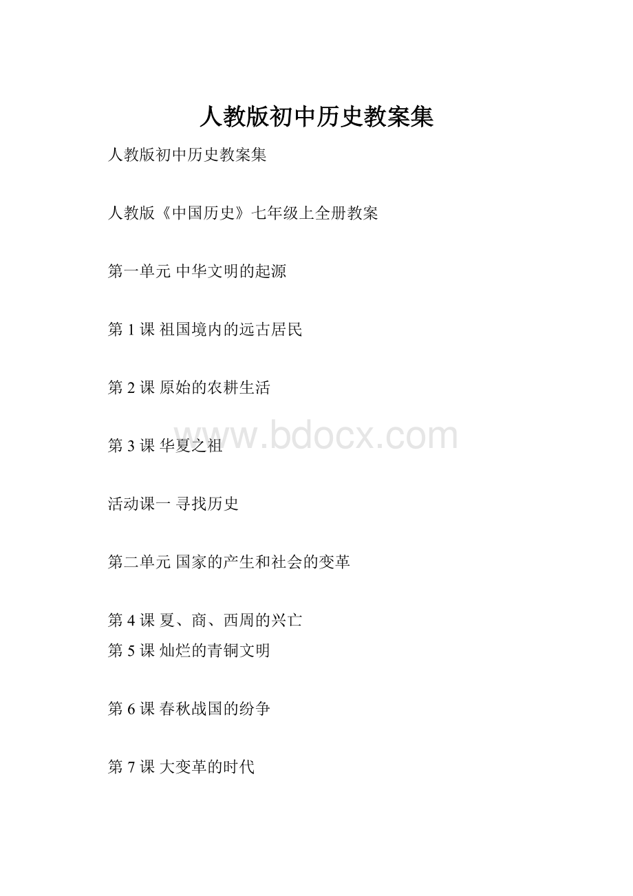 人教版初中历史教案集.docx