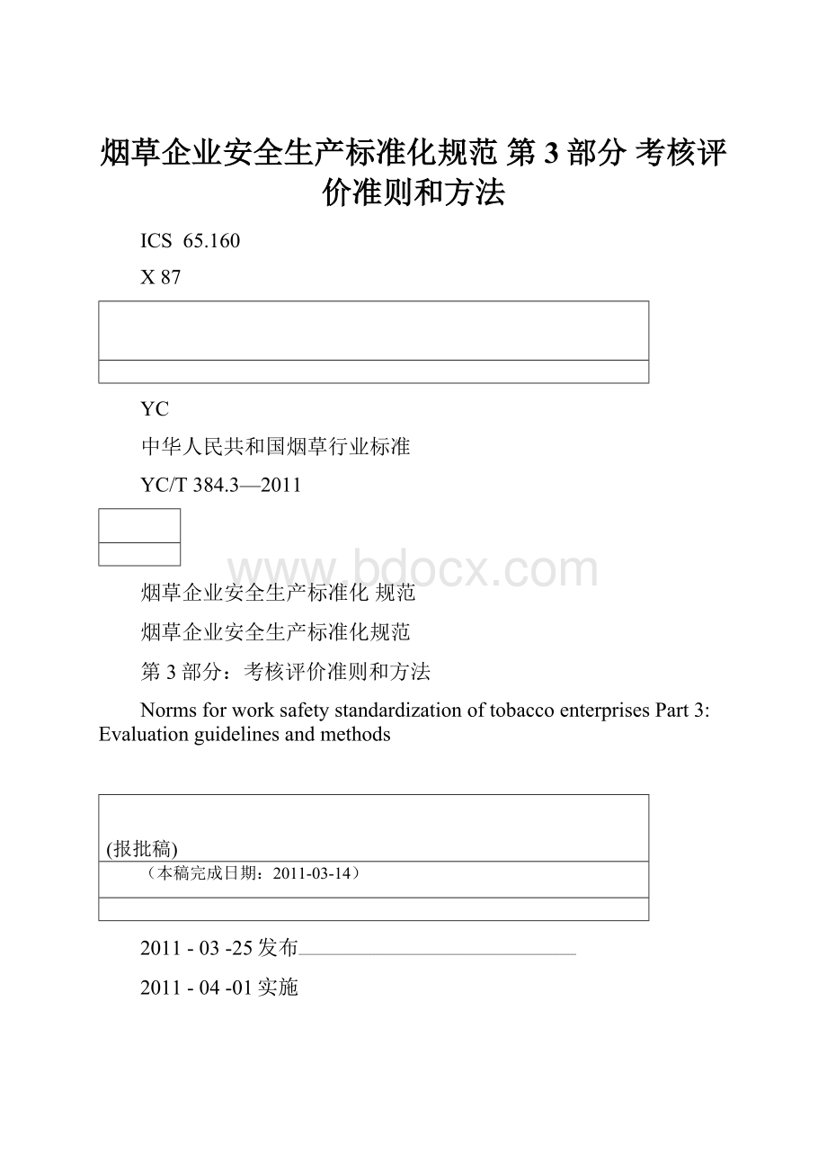 烟草企业安全生产标准化规范 第3部分 考核评价准则和方法.docx