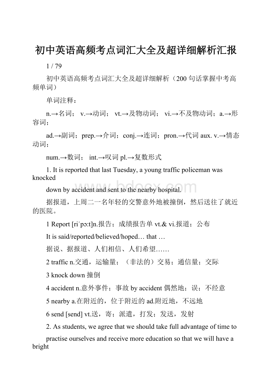 初中英语高频考点词汇大全及超详细解析汇报.docx