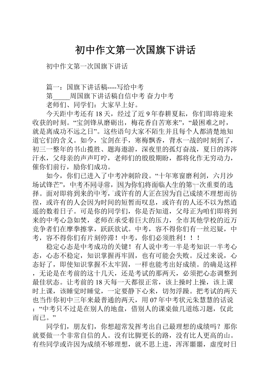 初中作文第一次国旗下讲话.docx