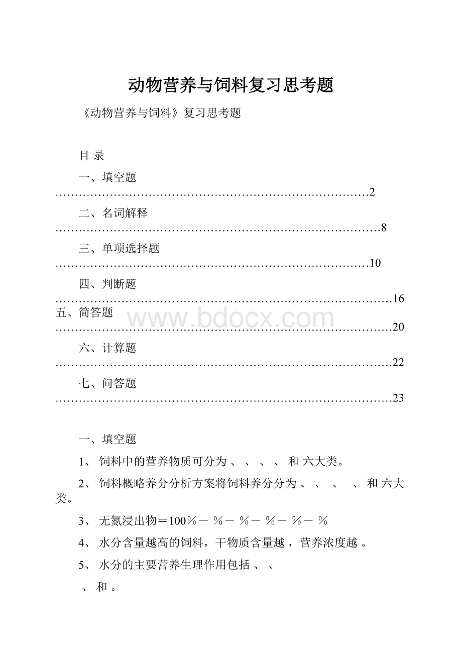 动物营养与饲料复习思考题.docx