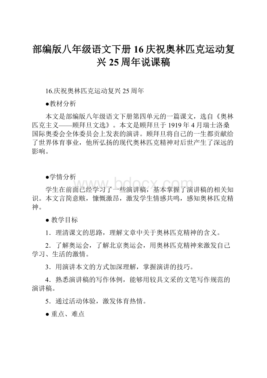 部编版八年级语文下册16庆祝奥林匹克运动复兴25周年说课稿.docx_第1页