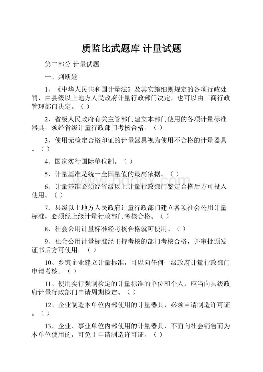 质监比武题库 计量试题.docx