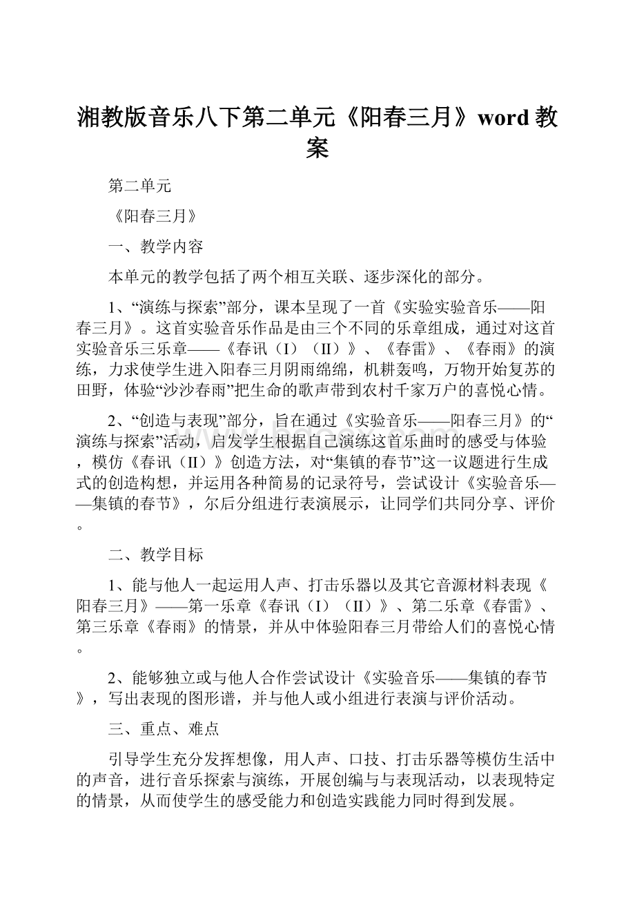 湘教版音乐八下第二单元《阳春三月》word教案.docx_第1页