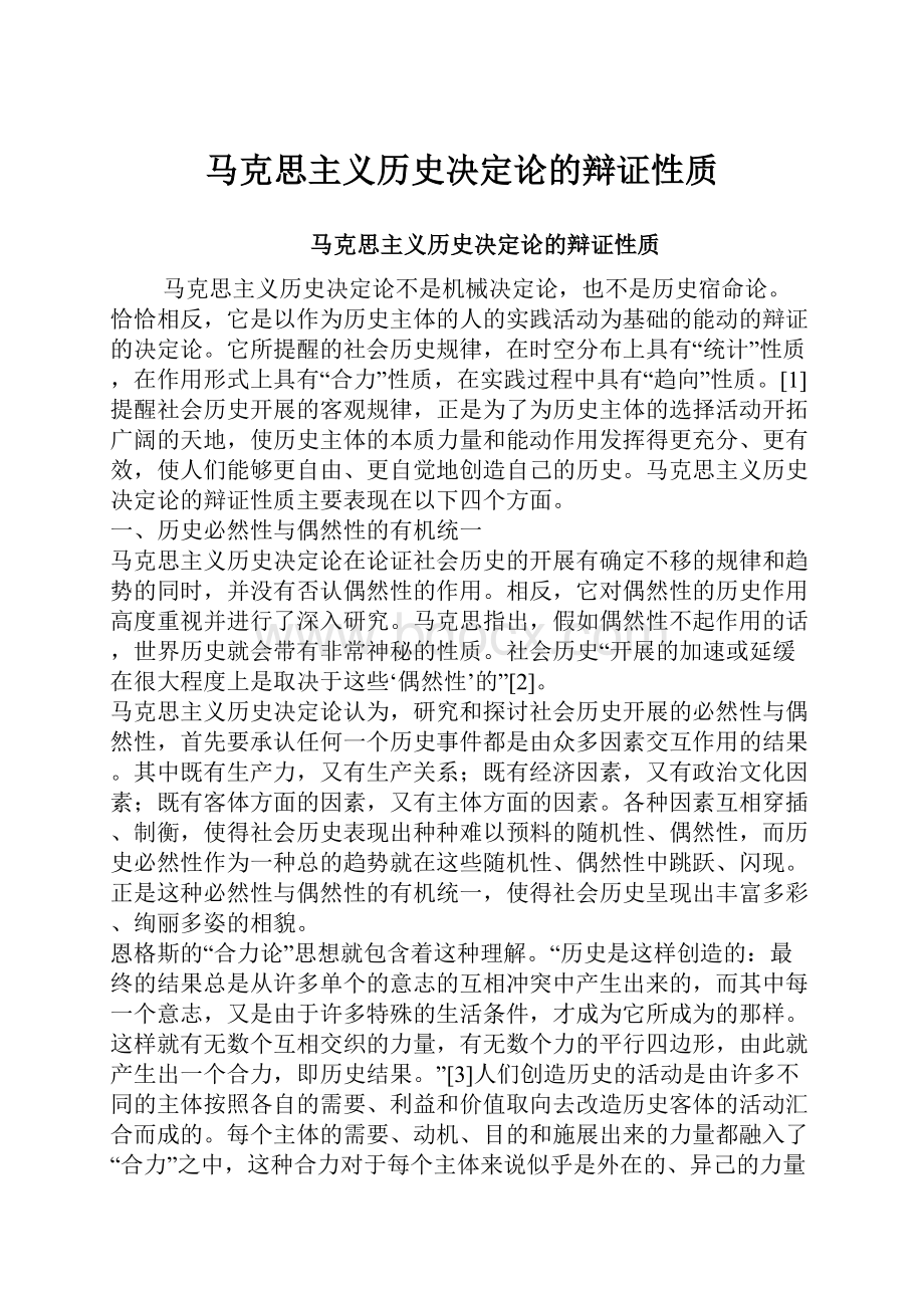 马克思主义历史决定论的辩证性质.docx_第1页