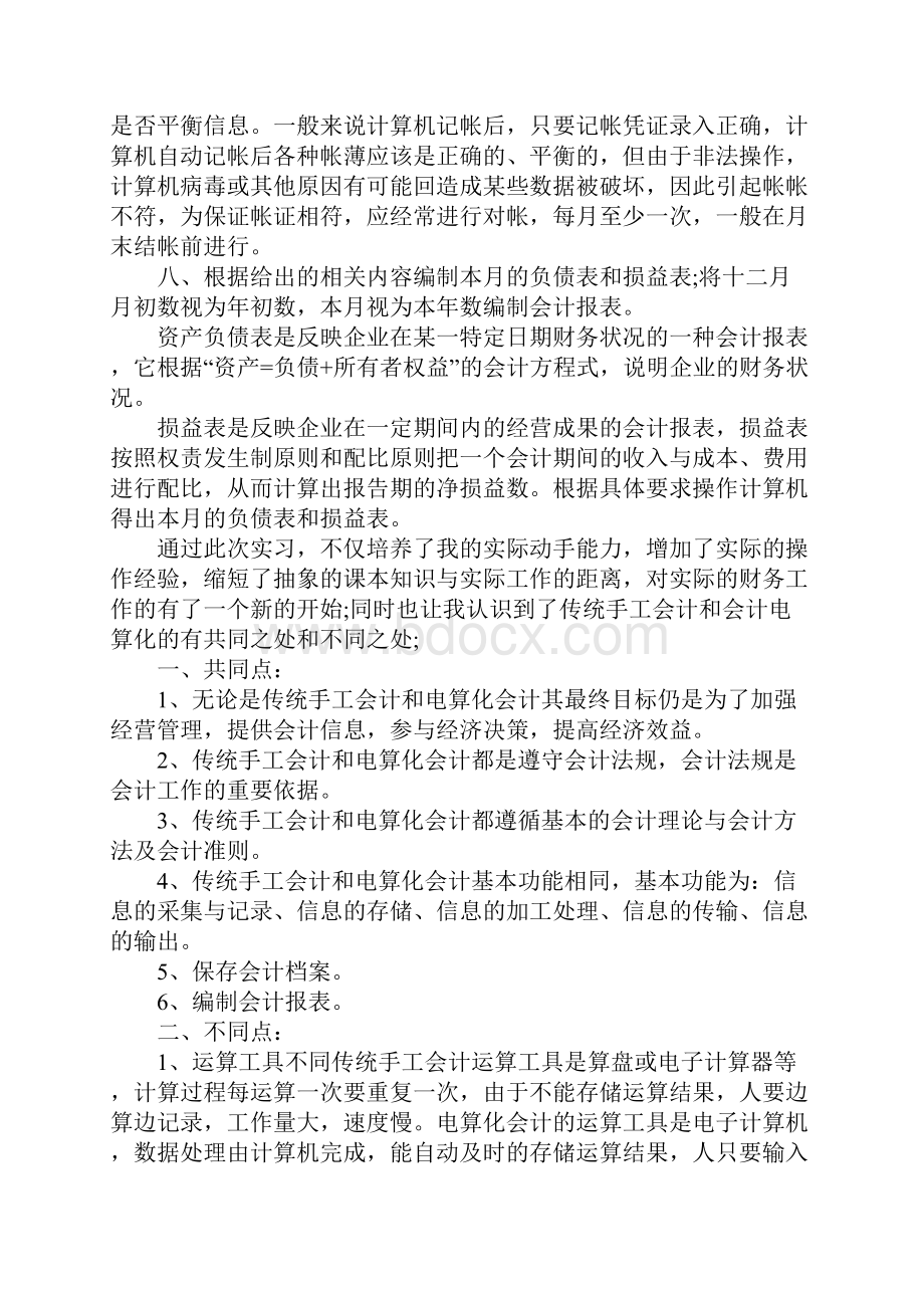 会计专业实习报告3000字精选.docx_第3页