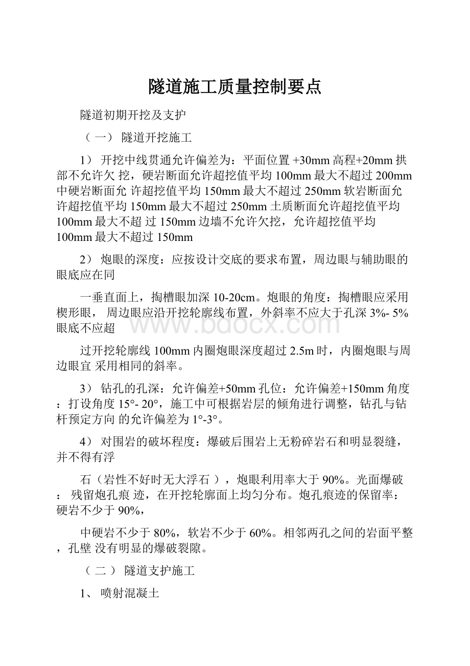 隧道施工质量控制要点.docx