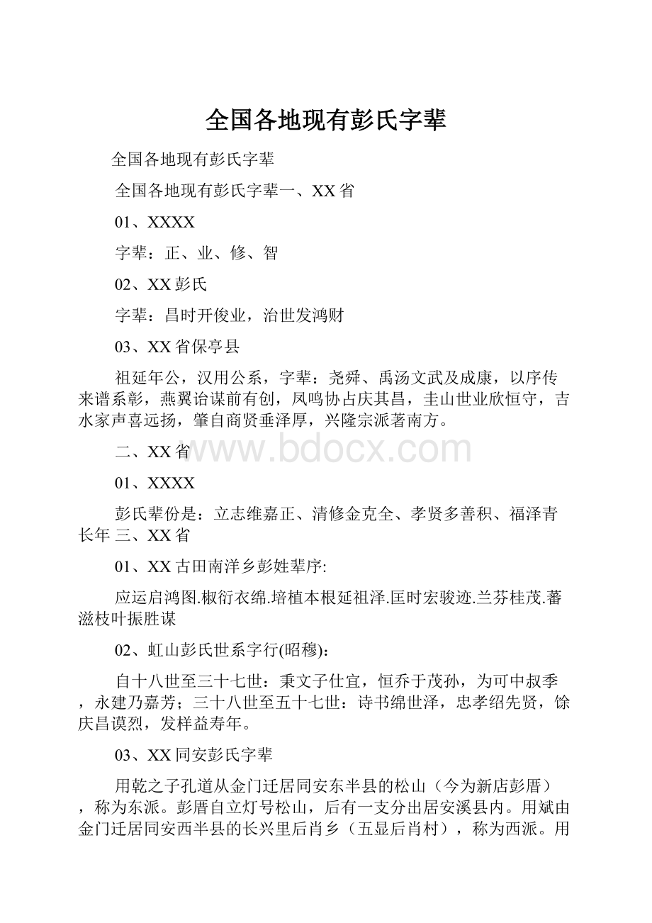 全国各地现有彭氏字辈.docx