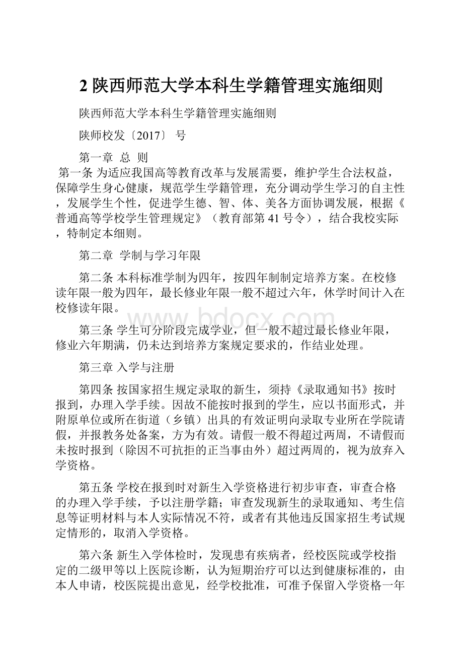 2陕西师范大学本科生学籍管理实施细则.docx_第1页