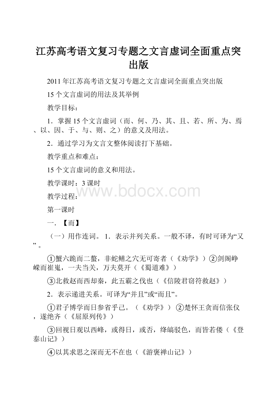 江苏高考语文复习专题之文言虚词全面重点突出版.docx_第1页