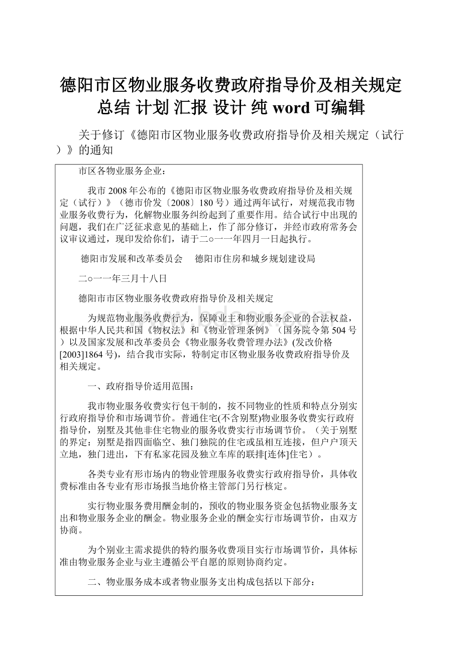 德阳市区物业服务收费政府指导价及相关规定总结 计划 汇报 设计 纯word可编辑.docx