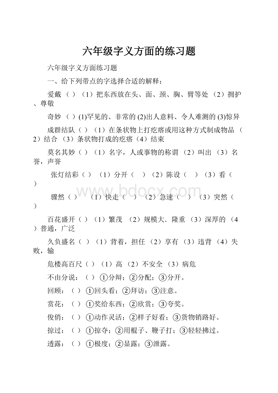 六年级字义方面的练习题.docx_第1页