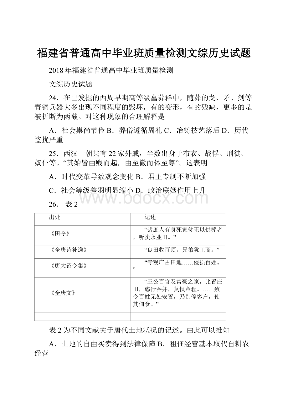 福建省普通高中毕业班质量检测文综历史试题.docx_第1页