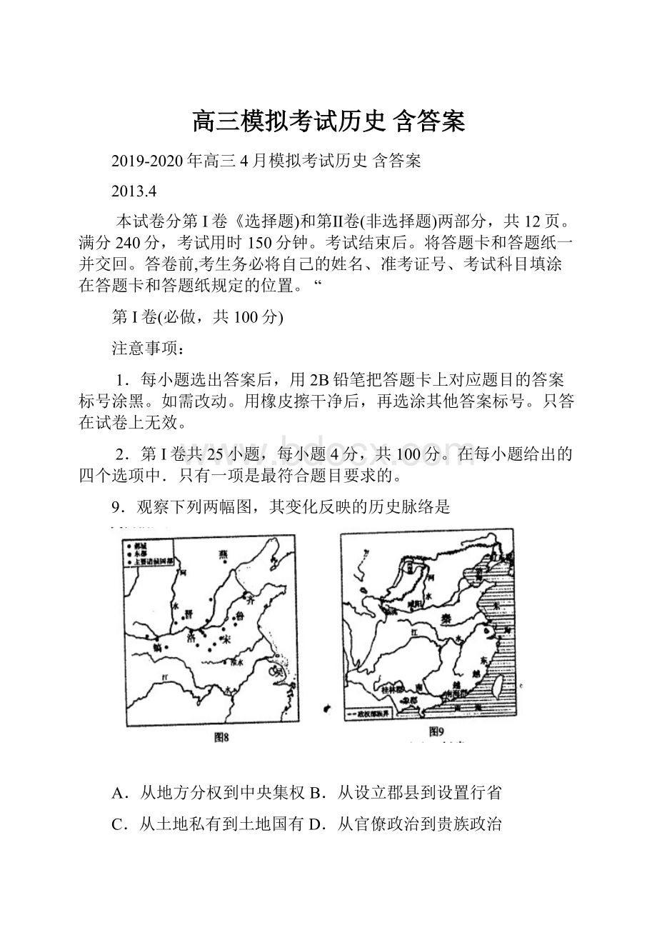 高三模拟考试历史 含答案.docx