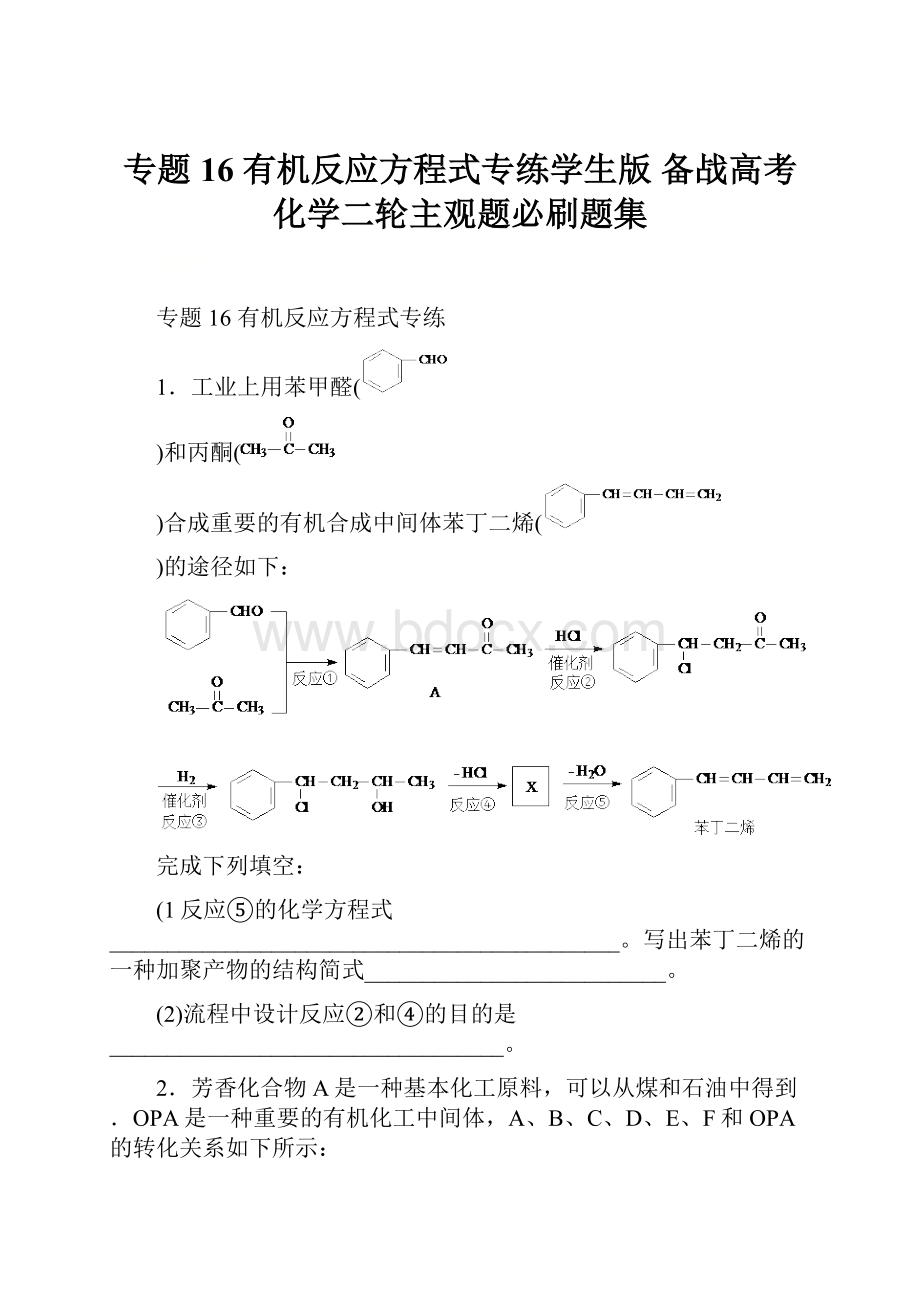 专题16 有机反应方程式专练学生版备战高考化学二轮主观题必刷题集.docx_第1页