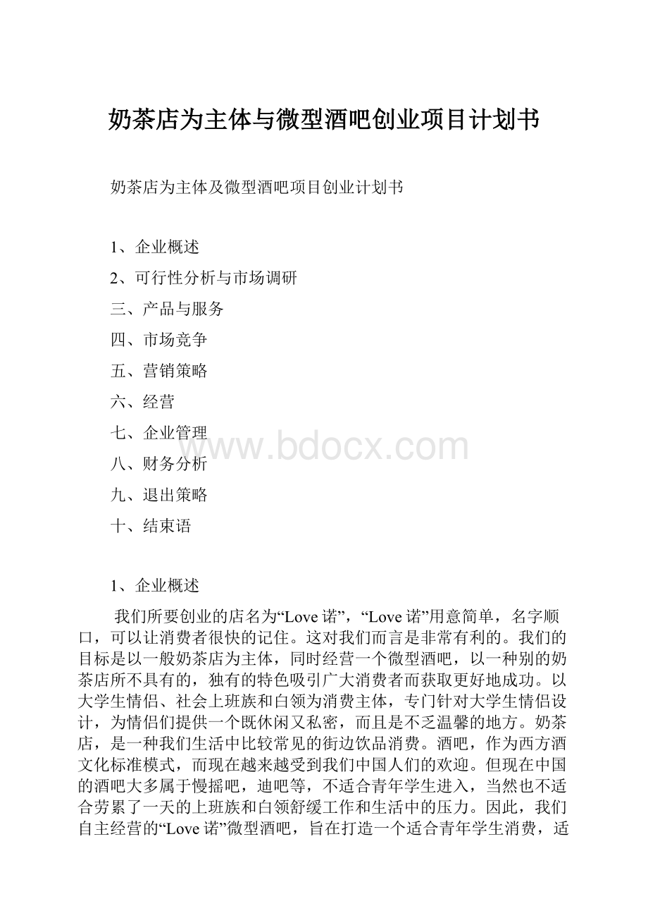 奶茶店为主体与微型酒吧创业项目计划书.docx