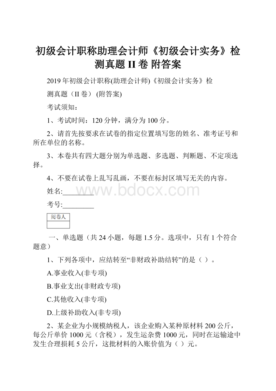 初级会计职称助理会计师《初级会计实务》检测真题II卷 附答案.docx