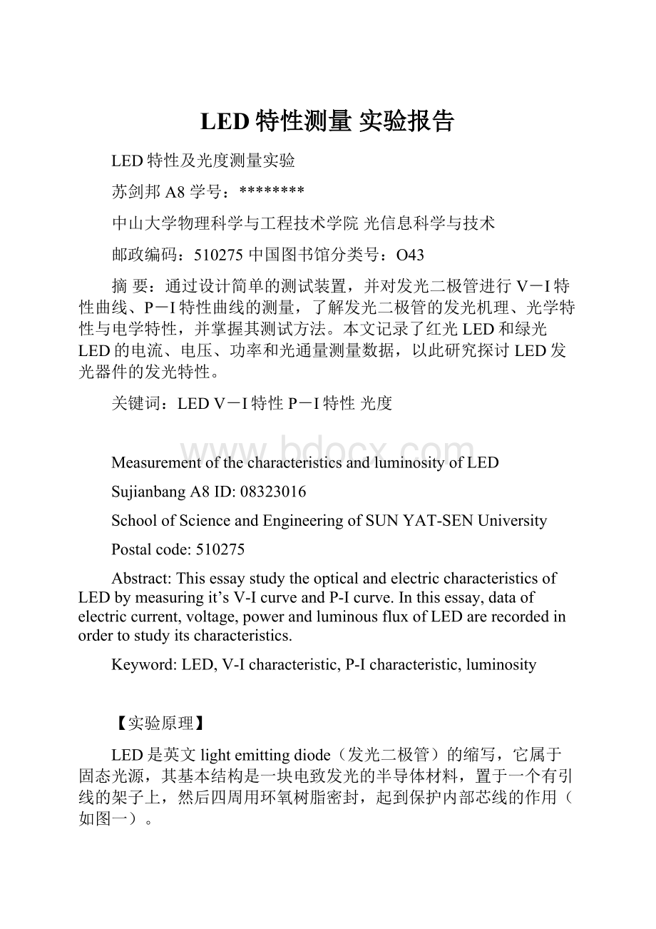 LED特性测量 实验报告.docx_第1页